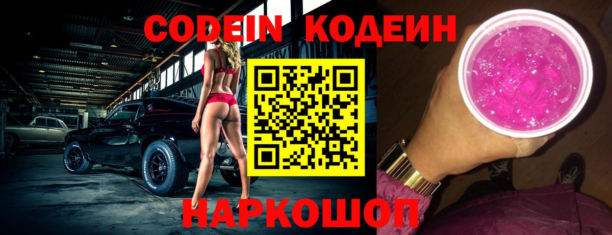 Кодеин напиток Lean (лин) Бердск